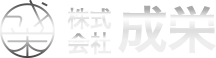 株式会社成栄